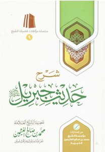 شرح حديث جبريل  ¦ العثيمين