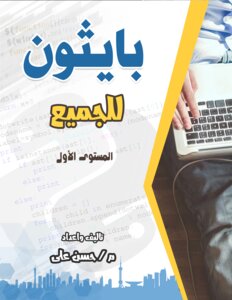 بايثون للجميع