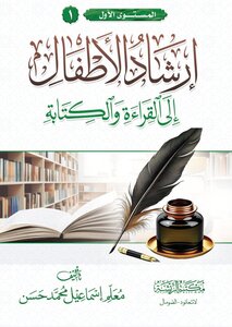 إرشاد الأطفال إلى القراءة والكتابة