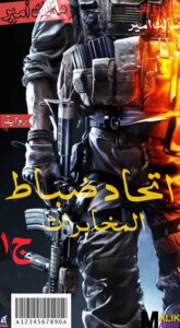 ابطال المخابرات