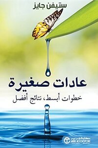 العادات الصغيرة
