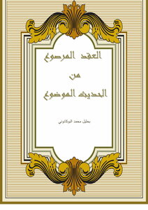 The Contract Encrusted From The Topic Hadith