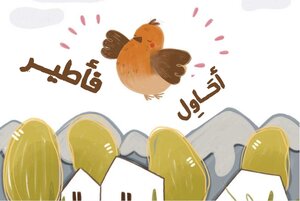 أحاول لأطير