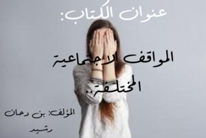 المواقف الاجتماعية المختلفة