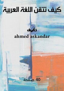 كيف تتقن اللغة العربية