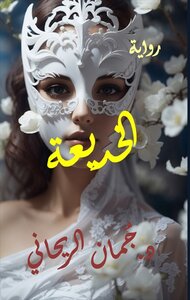 الخديعة