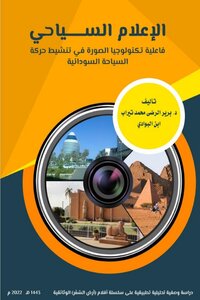 الإعلام السياحي/ فاعلية تكنولوجيا الصورة في تنشيط حركة السياحة السودانية