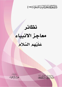 نظائر معاجز الانبياء