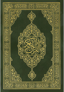 القرآن الكريم مصحف الملك فهد