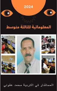 المعلوماتية للثالثة متوسط