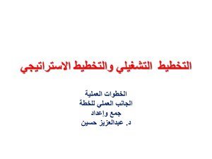 التخطيط التشغيلي والتخطيط الاستراتيجي