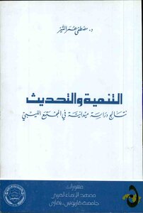 التنمية و التحديث: نتائج دراسة ميدانية في المجتمع الليبي