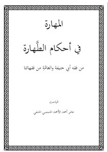 المهارة في أحكام الطهارة