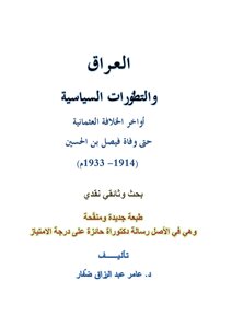 كتاب العراق  و التطورات السياسية (1914- 1933)
