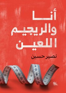 أنا والريجيم اللعين
