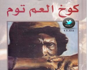 كوخ العم توم