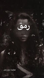 رُمق