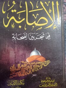 الإصابة فيما شجر بين الصحابة .. السيد بن أحمد أبو سيف