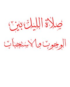 صلاة الليل بين الوجوب والاستحباب
