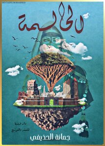 الحالمه