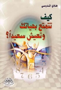 كيف تتمتع بحيتك وتعيش سعيداً؟