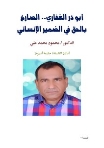أبو ذر الغفاري.. الصارخ بالحق في الضمير الإنساني