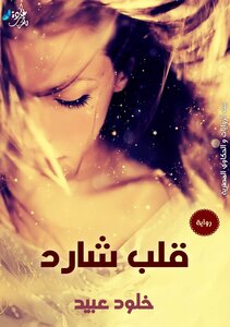 روايه قلب شارد بقلم خلود عبيد