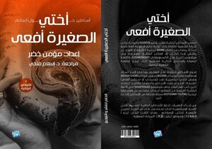 أختي الصغيرة افعي