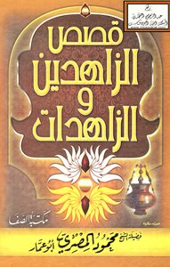 قصص الزاهدين والزاهدات الشيخ محمود المصري