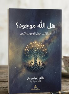 هل الله موجود ؟!  تساؤلات حول وجد الكون