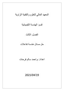 حل مسائل هندسة تفاعلات