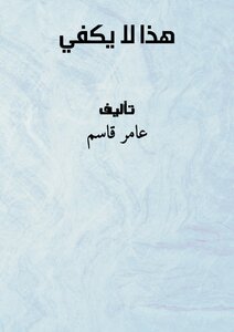 هذا لا يكفي