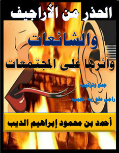 Beware Of Rumors And Rumors And Their Impact On Societies
