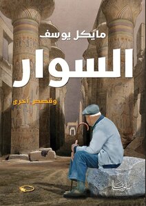 السوار وقصص اخرى