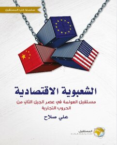 الشعبوية الاقتصادية : مستقبل العولمة في عصر الجيل الثاني من الحروب التجارية