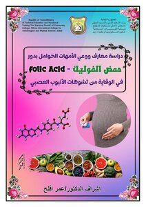 وعي الأمهات بدور حمض الفوليك في الوقاية من تشوهات الأنبوب العصبي NTDs