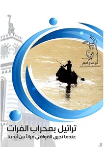 تراتيل بمحراب الفرات