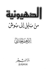 الصهيونية من بابل إلى بوش