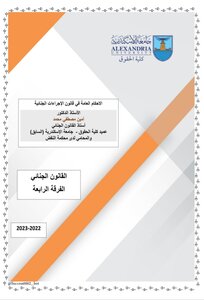 Criminal Procedures Dr. Amin Mostafa