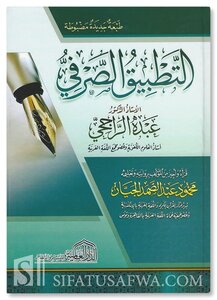 التطبيق الصرفي طبعة حديثة وملونة