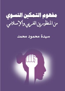 The Concept Of Feminist Empowerment..from Both Perspectives: Western And Islamic