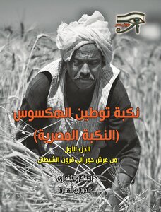 نكبة توطين الهكسوس (النكبة المصرية) ج1
