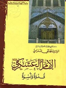 الإمام الحسن العسكري(ع) قدوة وأسوة pdf