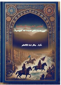 اطلس الحروب الأسلامية  من سنة ١ الى سنة ٦٥٦ للهجرة
