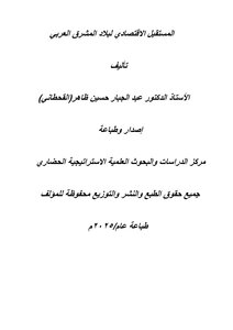 المستقبل الاقتصادي لبلاد الشام