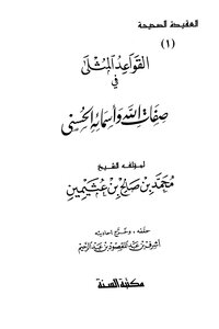 القواعد المثلى في صفات الله وأسمائه الحسني
