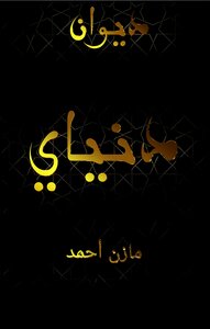 ديوان دنياي