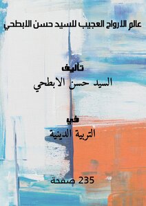 The Wonderful World Of Spirits By Hassan Al-abtahi