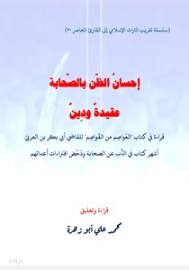 إحسان الظن بالصحابة عقيدة ودين