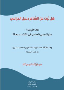هل ثبت عن الشاعر دعبل الخزاعي